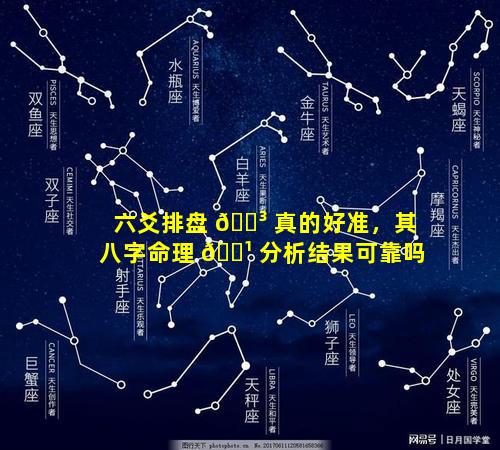 六爻排盘 🐳 真的好准，其八字命理 🌹 分析结果可靠吗